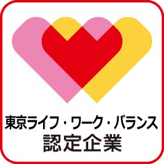 東京都ワークライフバランス認定企業マーク