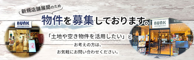 新規店舗を出店する為の物件を募集中